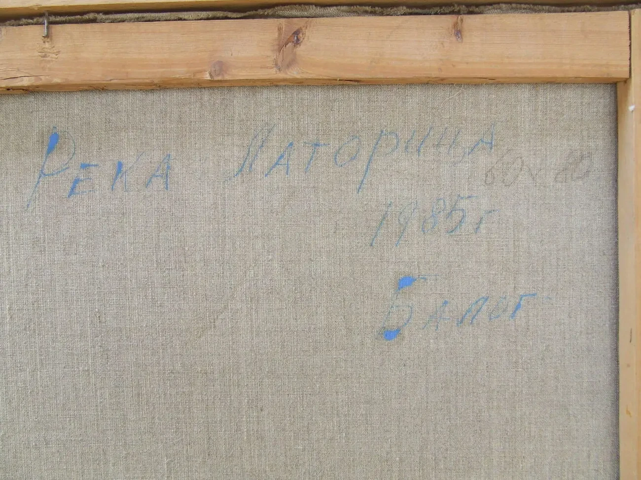 ЧСЗХУ Балог Ш.. х.м. раз. 80 х 60 см. 1985 гг. Закарпатская школа Река 8