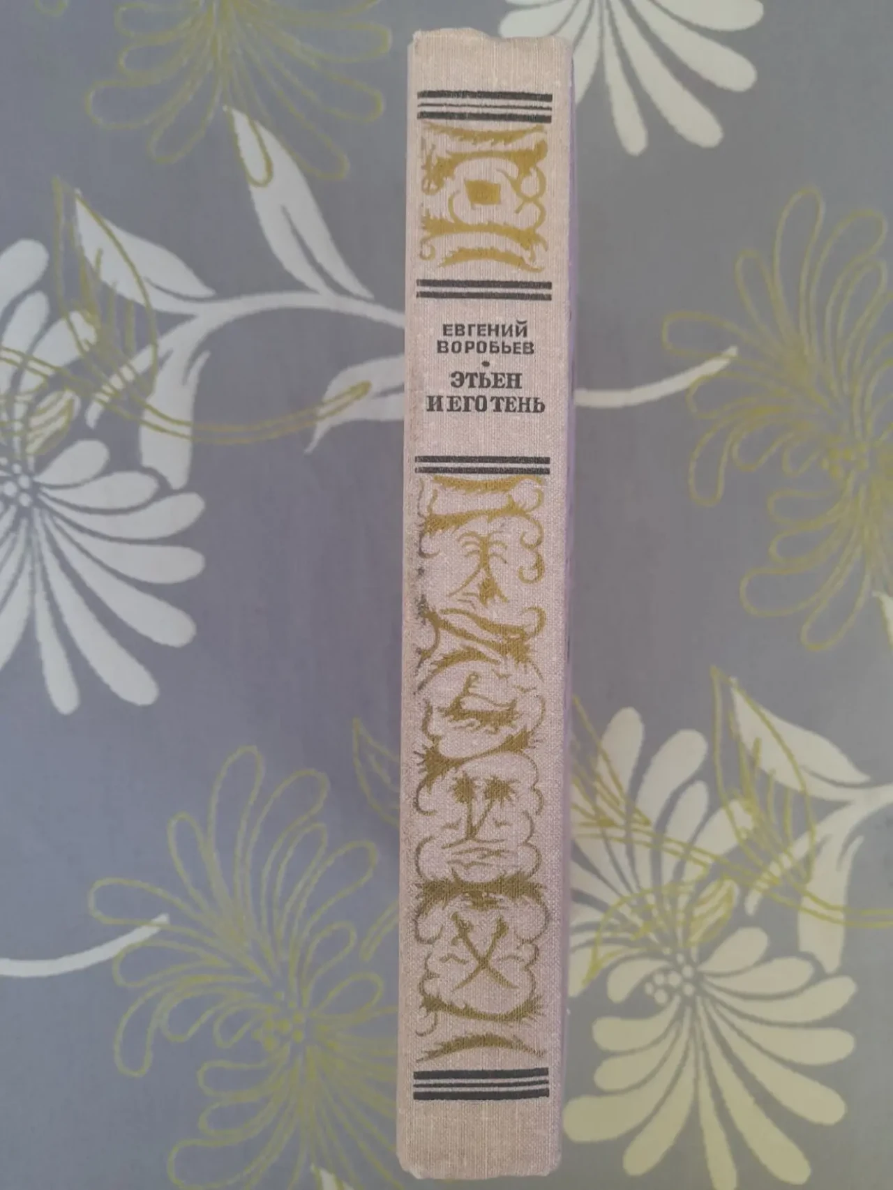Воробьёв Этьен и его тень 1978 бпнф приключения фантастика 7
