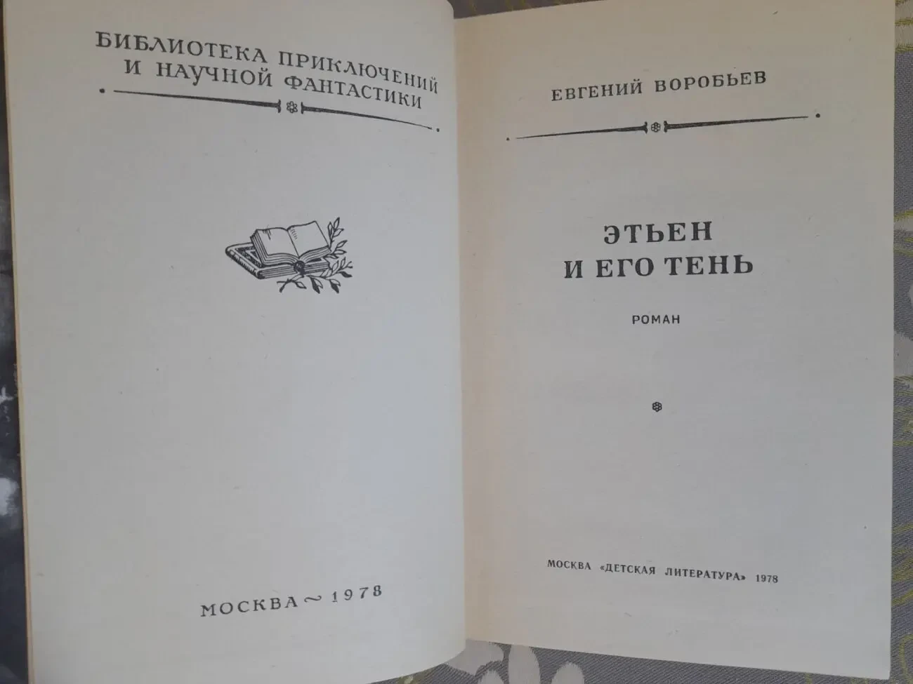 Воробьёв Этьен и его тень 1978 бпнф приключения фантастика 3
