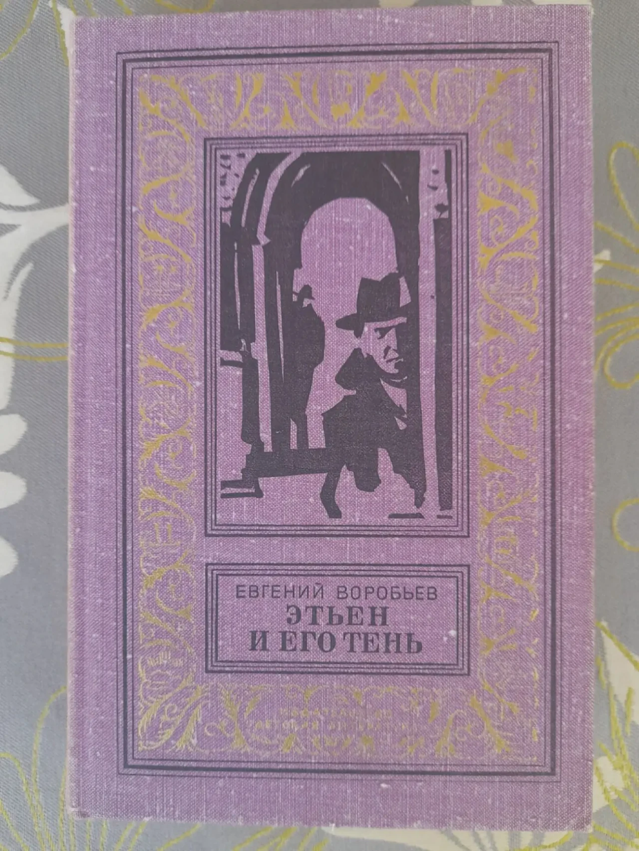 Воробьёв Этьен и его тень 1978 бпнф приключения фантастика