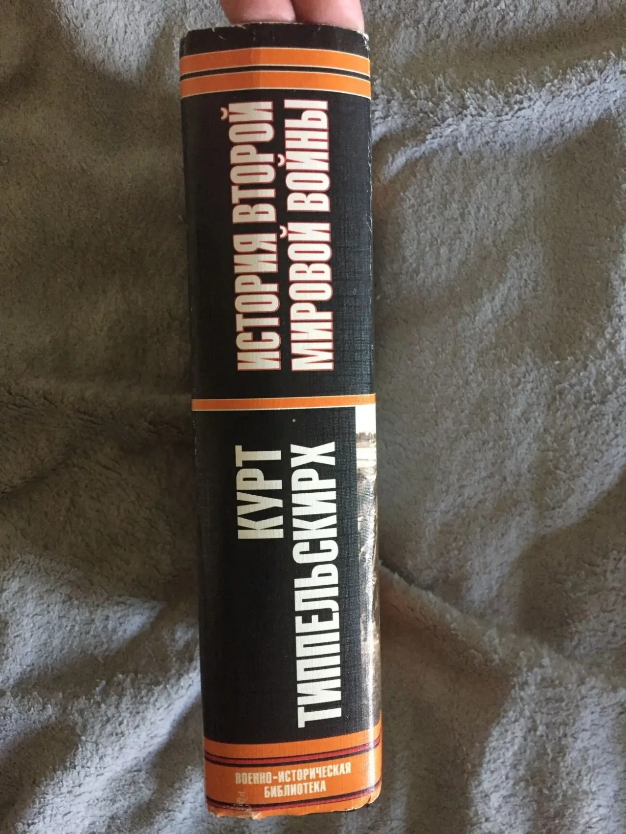 История Второй мировой войны.Курт Типпельскирх 2