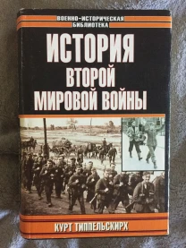 История Второй мировой войны.Курт Типпельскирх