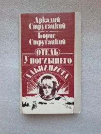 Стругацкий а., Стругацкий б. Отель у погибшего альпиниста.