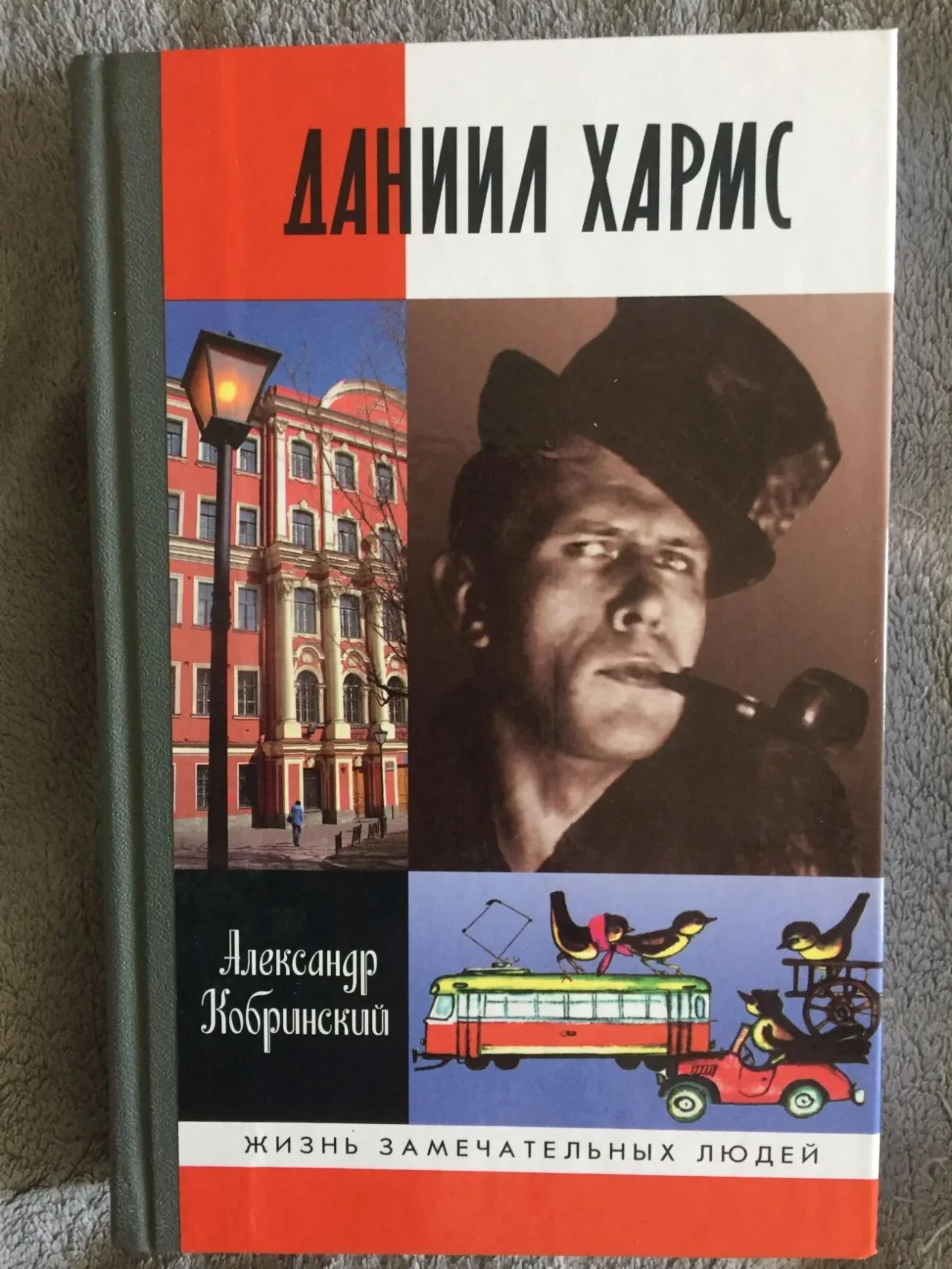 Даниил Хармс.ЖЗЛ