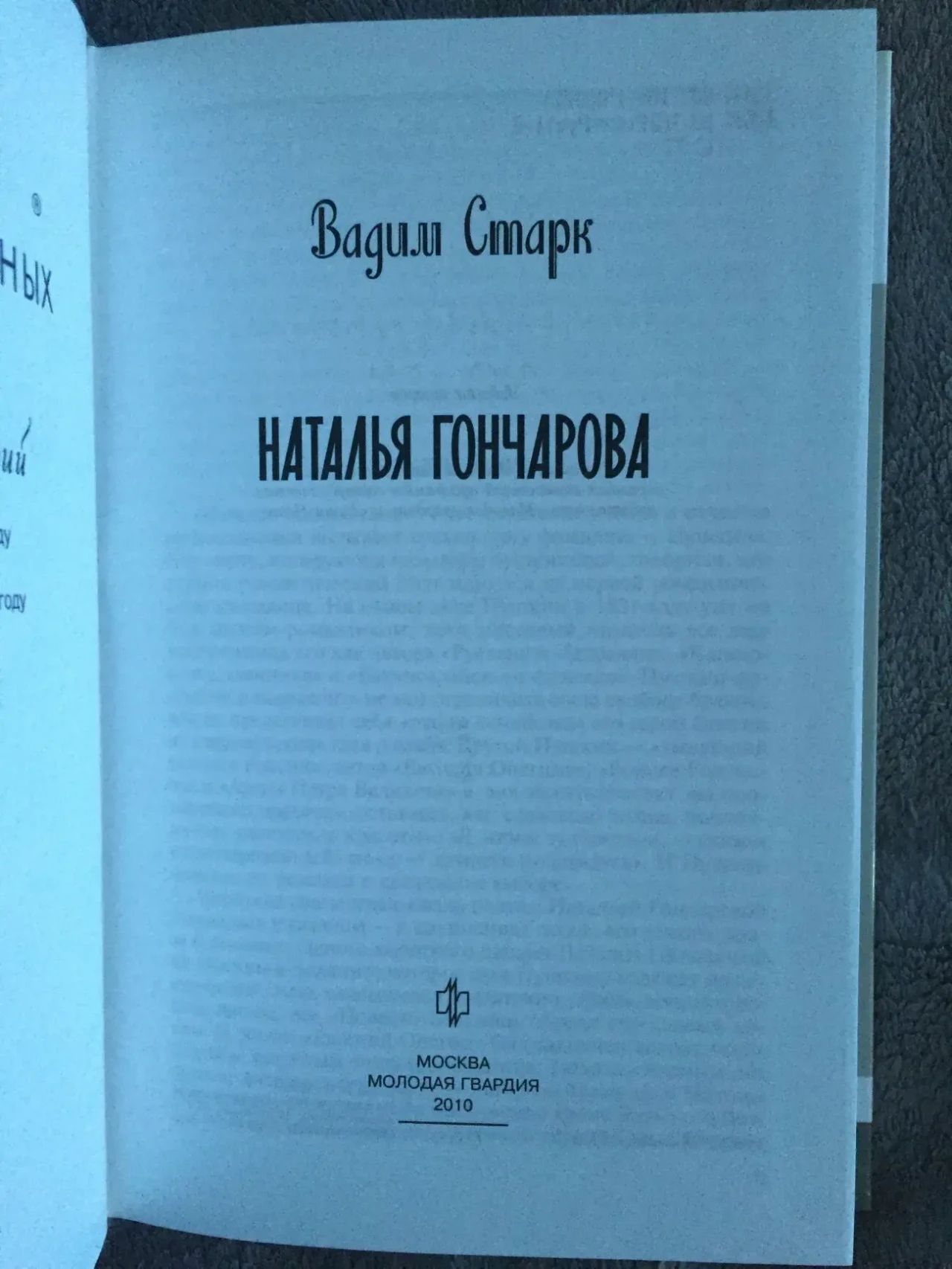 Наталья Гончарова.ЖЗЛ 3