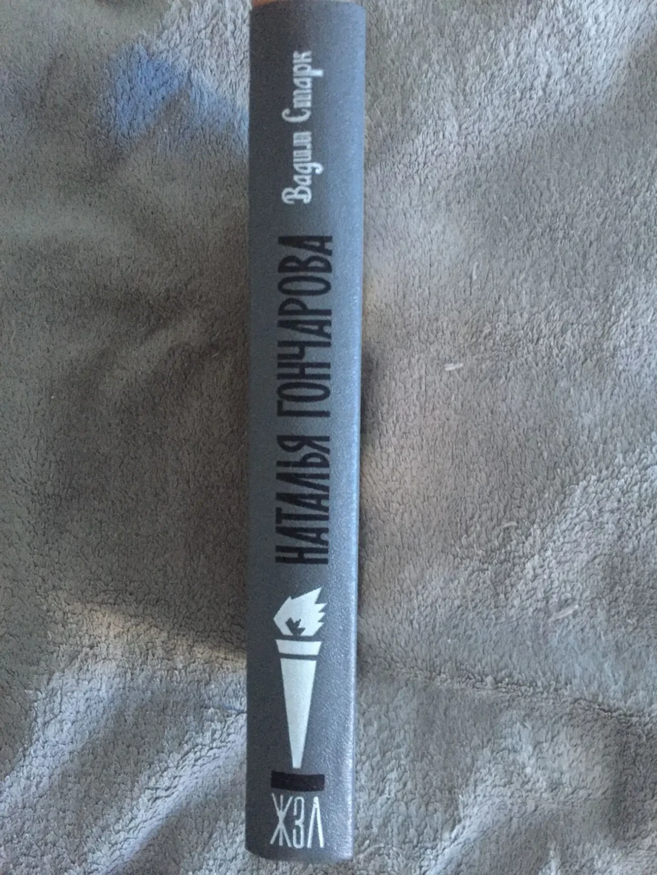 Наталья Гончарова.ЖЗЛ 2