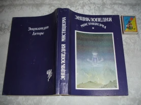 ЭНЦИКЛОПЕДИЯ МИСТИЦИЗМА. СПб, Литера. 1996, 480 с. Рос. НОВА книга