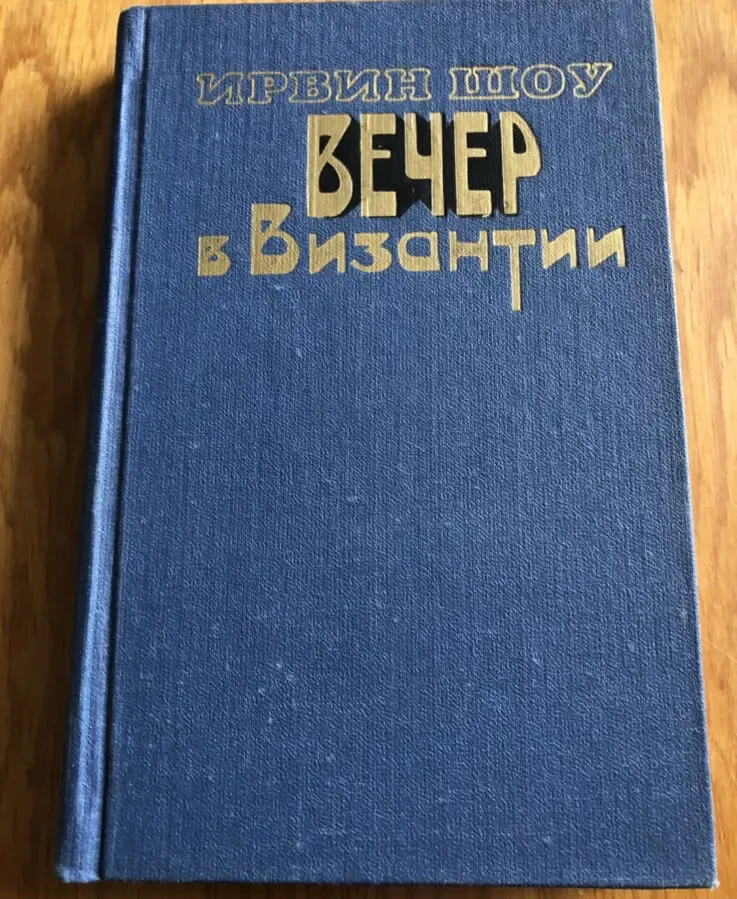 И. Шоу. Вечер в Византии