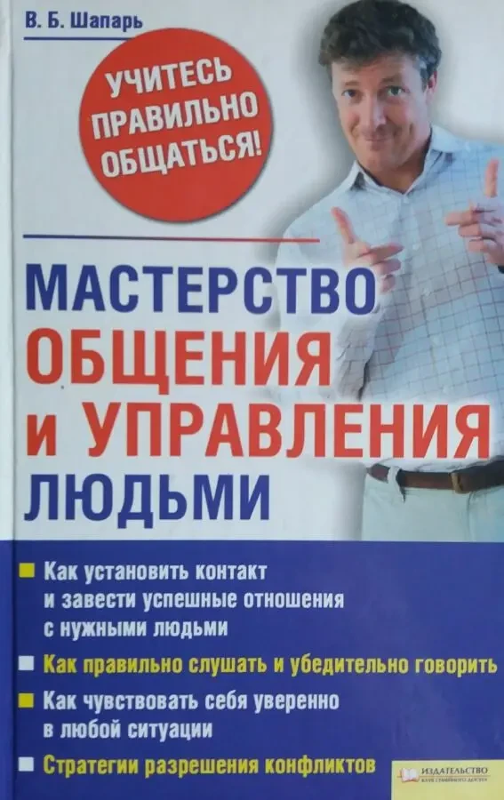 В. Шапарь. Мастерство общения и управления людьми