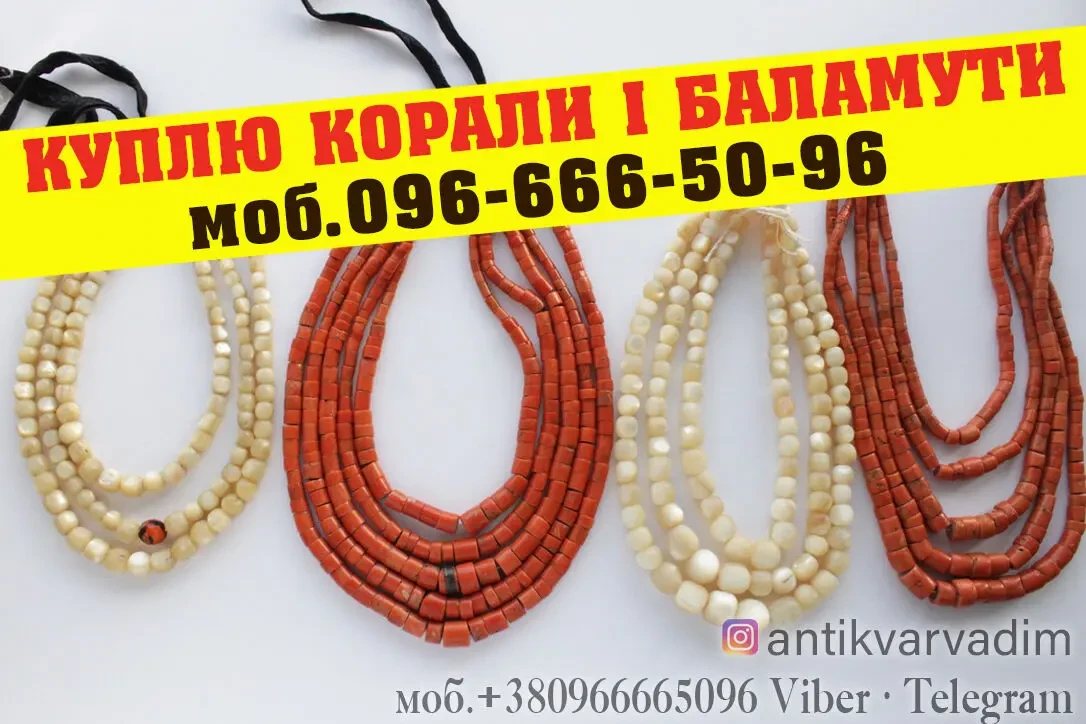 Куплю баламути і корали ! Куплю українські стародавні прикраси ! 2