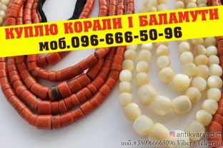 Куплю баламути і корали ! Куплю українські стародавні прикраси !