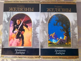 Желязны Хроники Амбера комплект шедевры фантастики