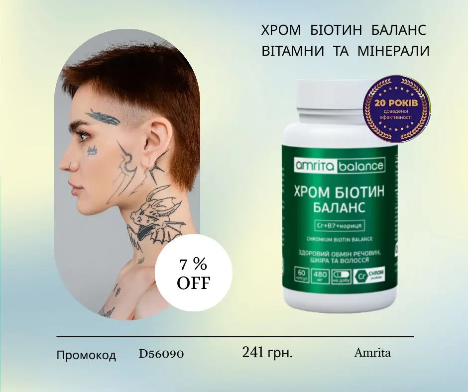 ХРОМ БІОТИН БАЛАНС, 60 капс. ВІТАМНИ ТА МІНЕРАЛИ