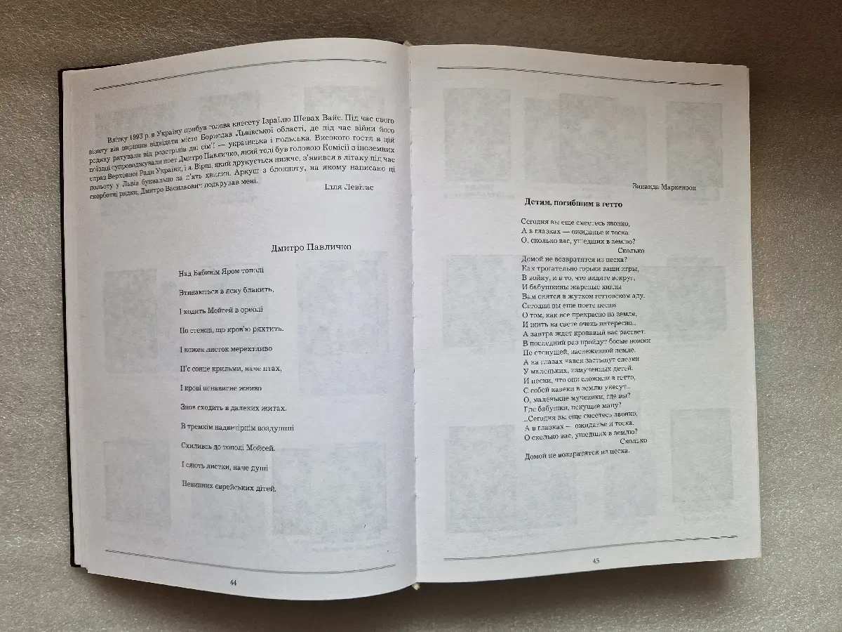 Бабий Яр. Трагедия, история, память.
Илья Левитас. 6