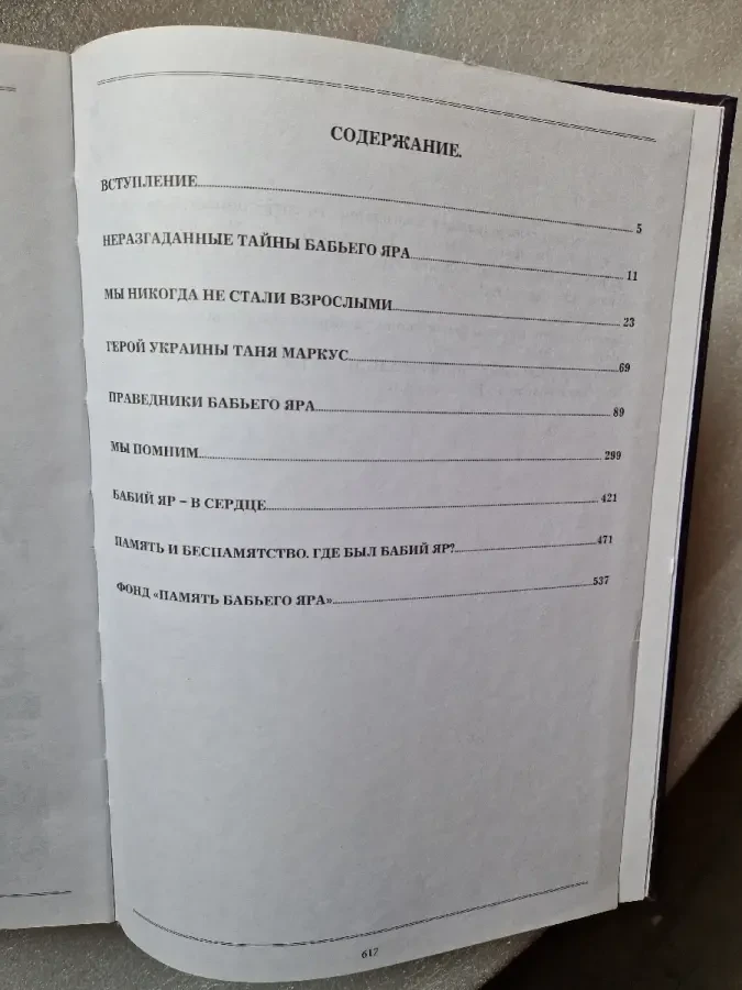 Бабий Яр. Трагедия, история, память.
Илья Левитас. 8