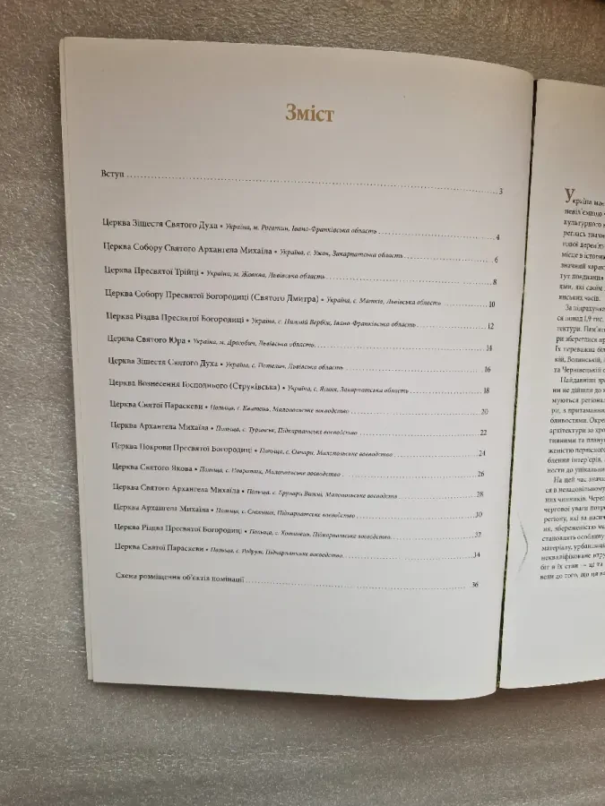 Дерев'яні церкви Карпатського регіону України і Польщі. Номінація. 4