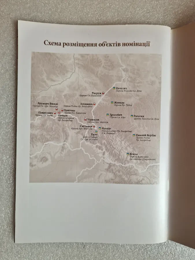 Дерев'яні церкви Карпатського регіону України і Польщі. Номінація. 9