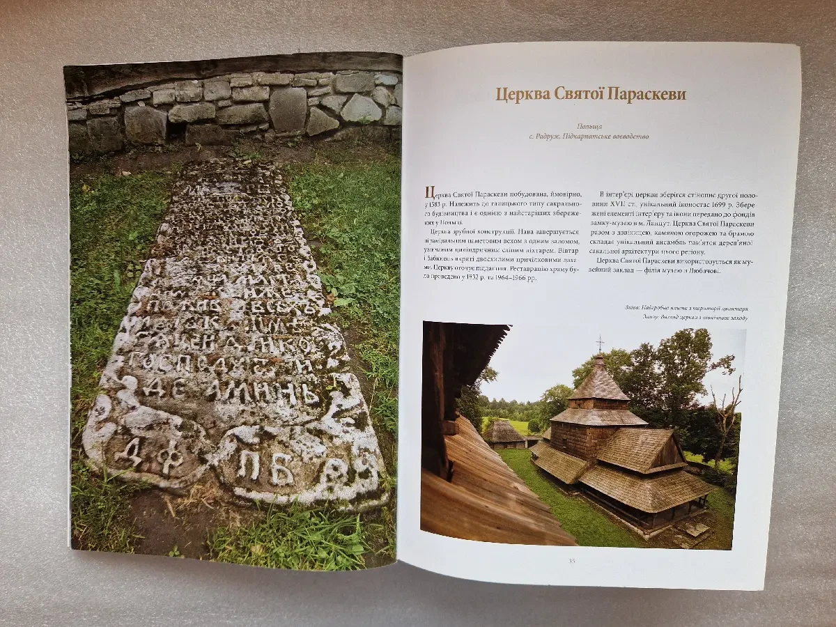 Дерев'яні церкви Карпатського регіону України і Польщі. Номінація. 8