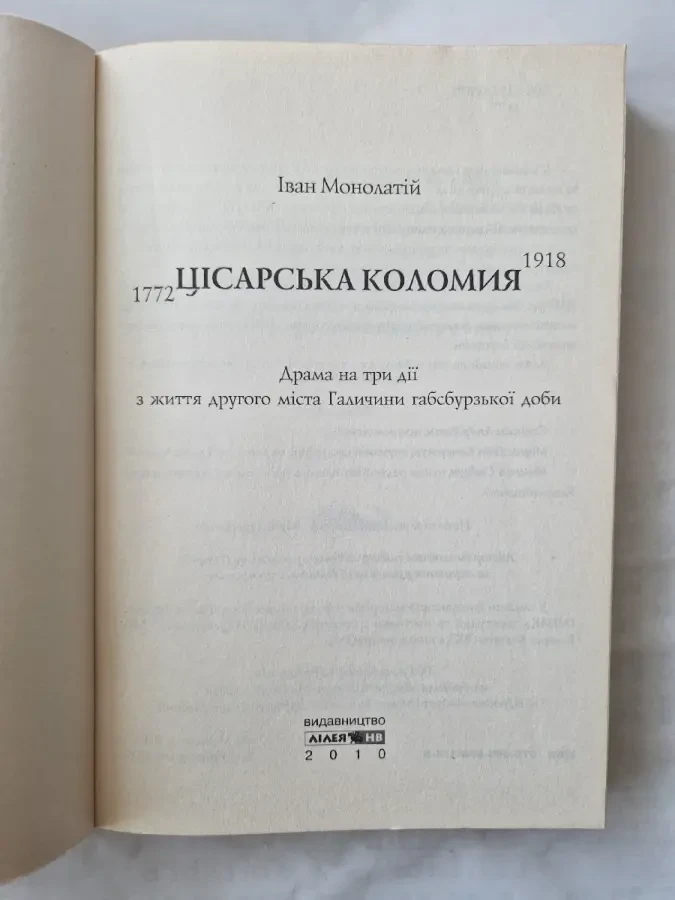 Цісарська Коломия. Іван Монолатій. 2