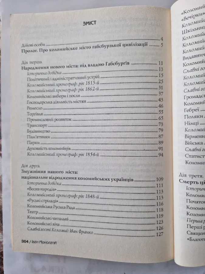 Цісарська Коломия. Іван Монолатій. 8