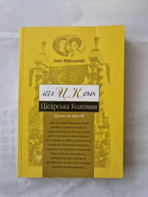 Цісарська Коломия. Іван Монолатій.
