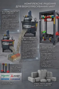 В НАЯВНОСТІ! Вібропрес, 2 бетонозмішувачі, вібросито, 3 прес-форми.