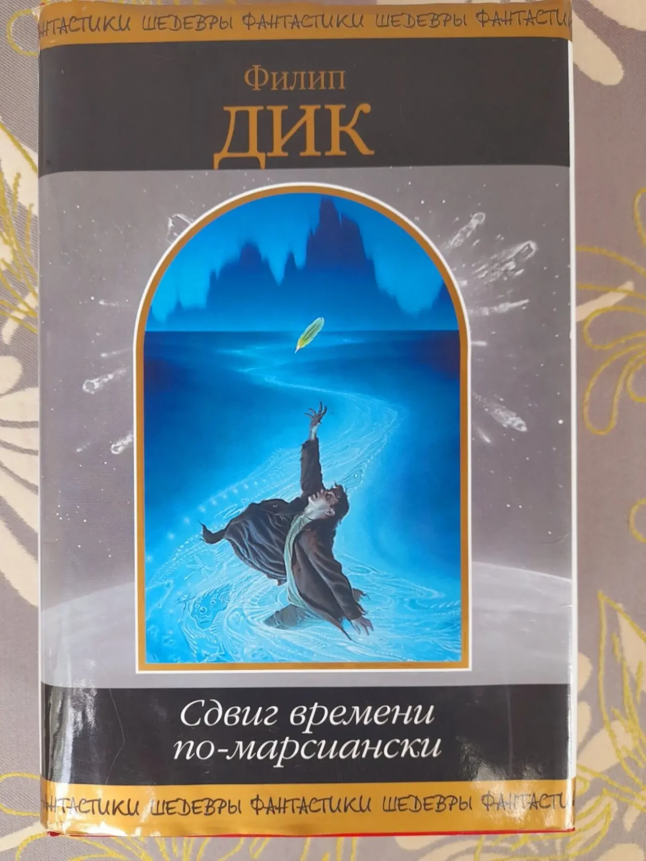 Филип Дик Сдвиг времени по марсиански шедевры фантастики