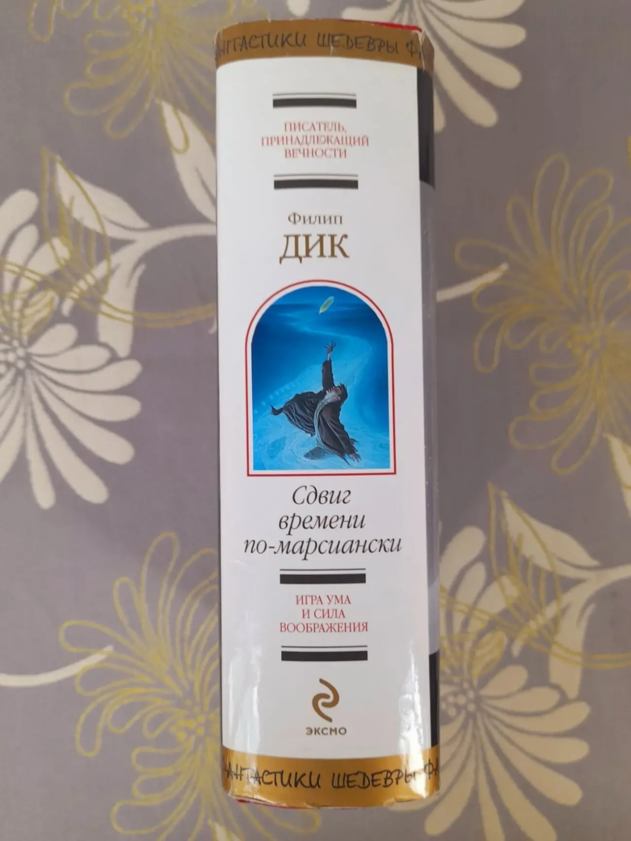Филип Дик Сдвиг времени по марсиански шедевры фантастики 4