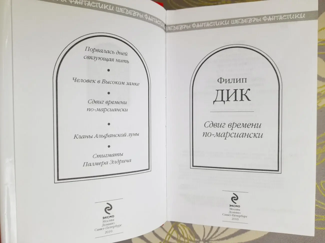 Филип Дик Сдвиг времени по марсиански шедевры фантастики 2