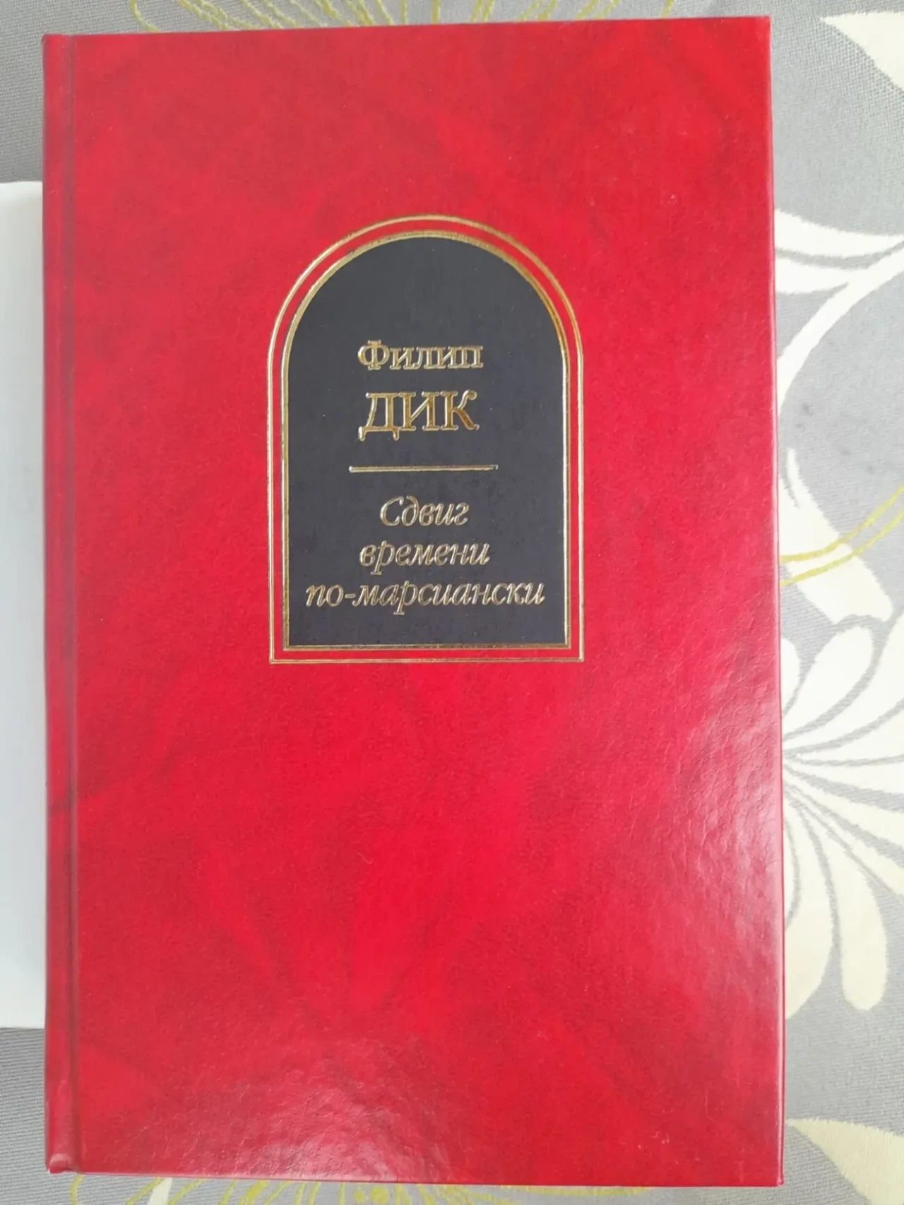 Филип Дик Сдвиг времени по марсиански шедевры фантастики 6