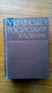 словари разные