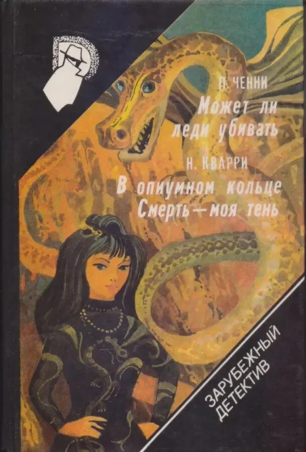 Зарубежный детектив (22 тома), 1990-92г.вып, состояние отличное 6