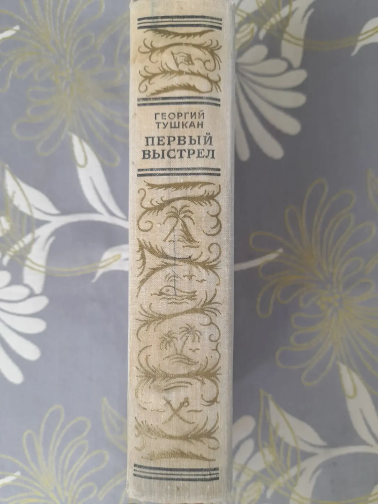Георгий Тушкан Первый выстрел 1967 бпнф библиотека приключений фантаст 5