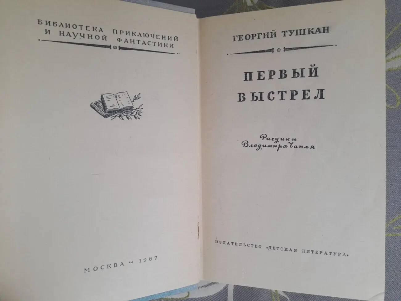 Георгий Тушкан Первый выстрел 1967 бпнф библиотека приключений фантаст 3