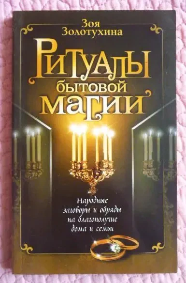 Ритуалы бытовой магии. Зоя Золотухина