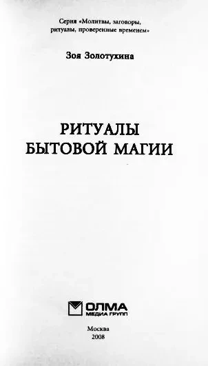 Ритуалы бытовой магии. Зоя Золотухина 3