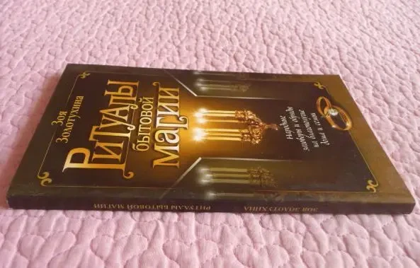 Ритуалы бытовой магии. Зоя Золотухина 4