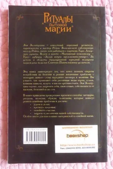 Ритуалы бытовой магии. Зоя Золотухина 9