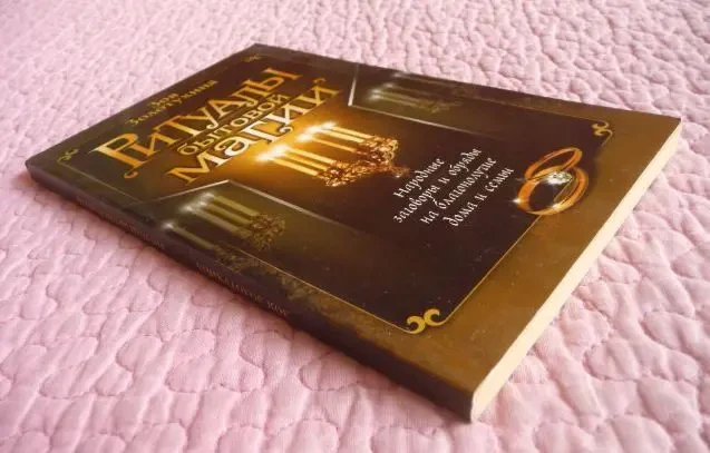 Ритуалы бытовой магии. Зоя Золотухина 2