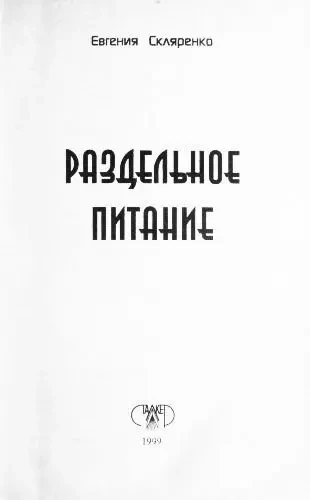 Раздельное питание. Е. Скляренко 2