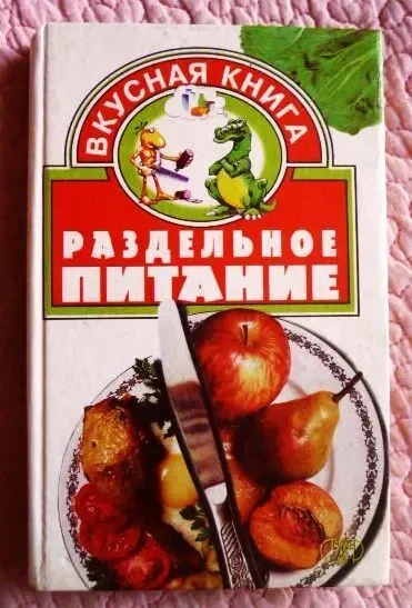 Раздельное питание. Е. Скляренко