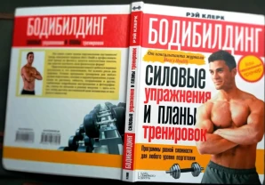 Рэй Клерк . Бодибилдинг. Силовые упражнения и планы тренировок. Книжн