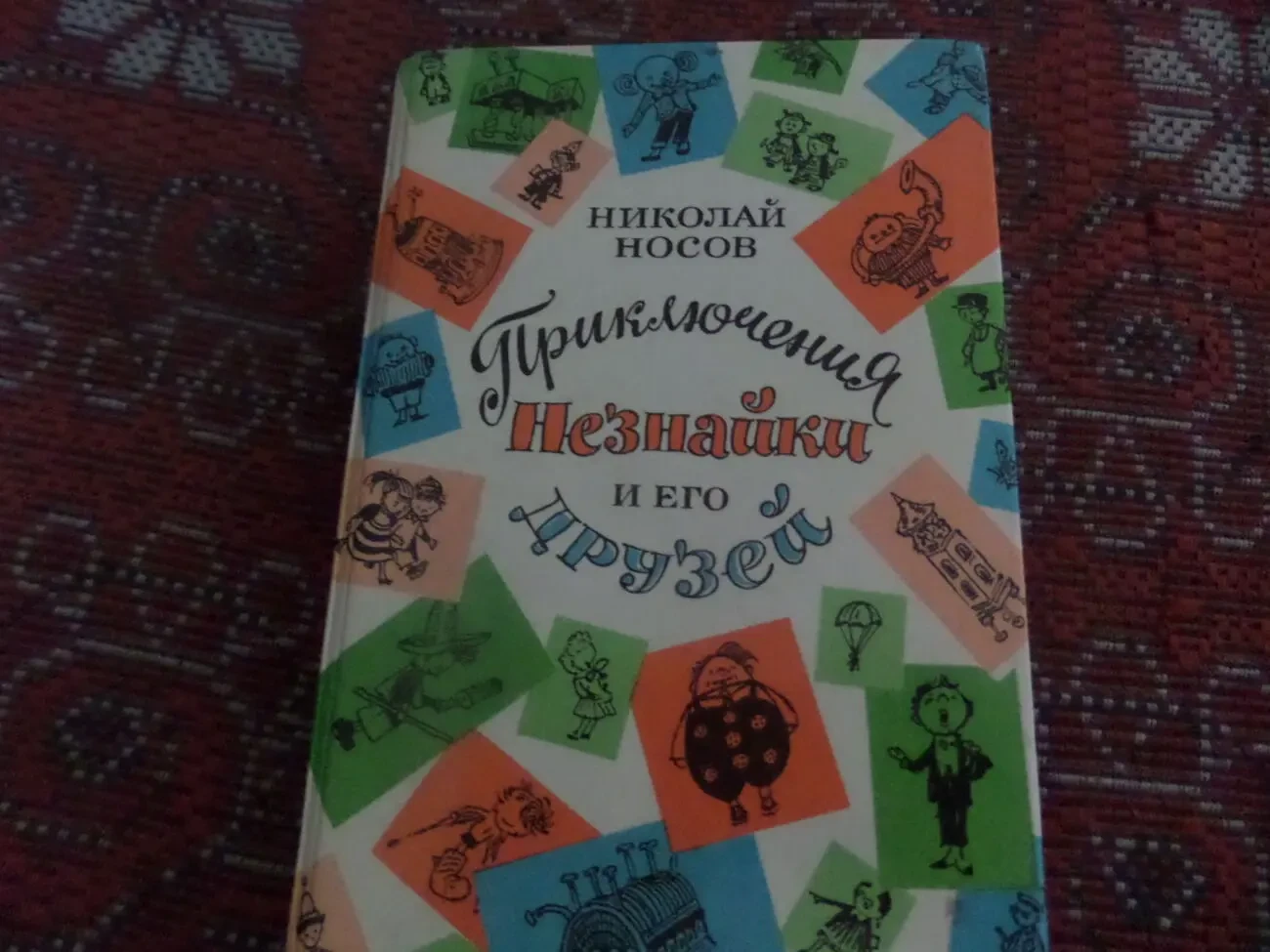 Николай Носов 