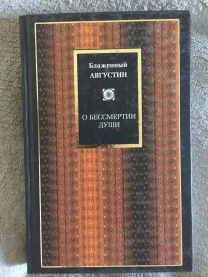 О бессмертии души.Блаженный Августин