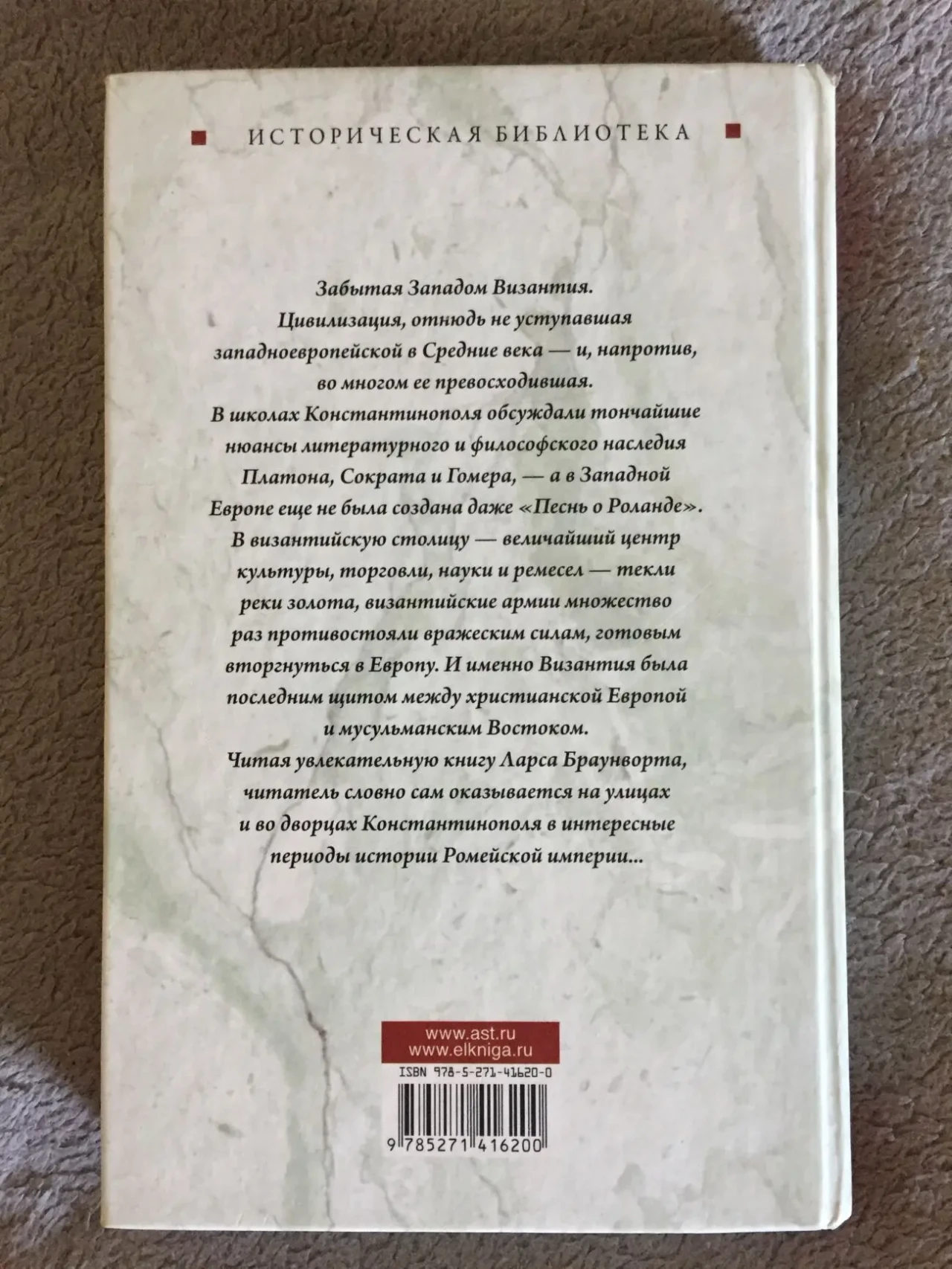 Забытая Византия,которая спасла Запад.Ларс Браунворт 3