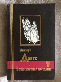 Божественная комедия.Данте Алигьери