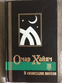 Омар Хайям в созвездии поэтов.Антология восточной лирики