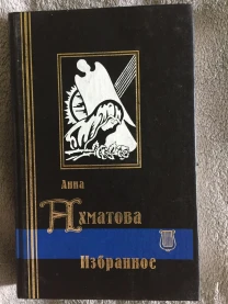 Анна Ахматова.Избранное