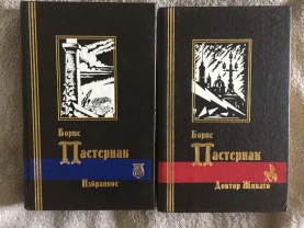 Борис Пастернак.Избранное в 2-х томах