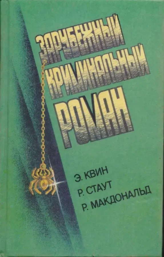 Зарубежный криминальный роман (9 выпусков), 1991-1992г.вып. 3